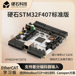 硬石開發板 STM32F407ZET6 差分輸入 電機閉環控制 EtherCAT學習