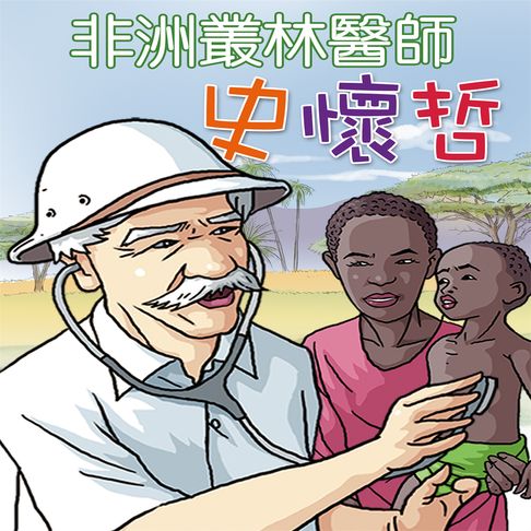 【有聲書】非洲叢林醫師-史懷哲
