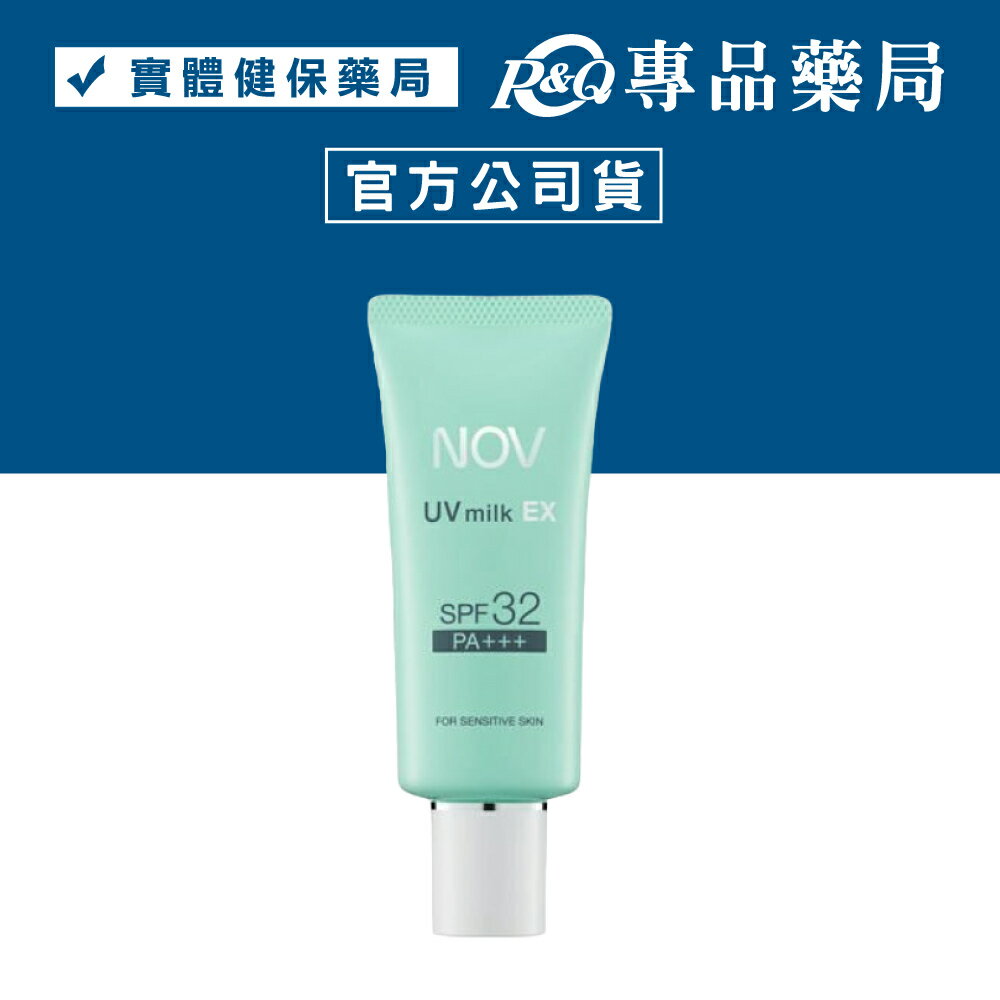 NOV 娜芙 防曬水凝乳SPF32 PA+++ 35g/條 (日本原裝進口 實體店面公司貨) 專品藥局【2007413】