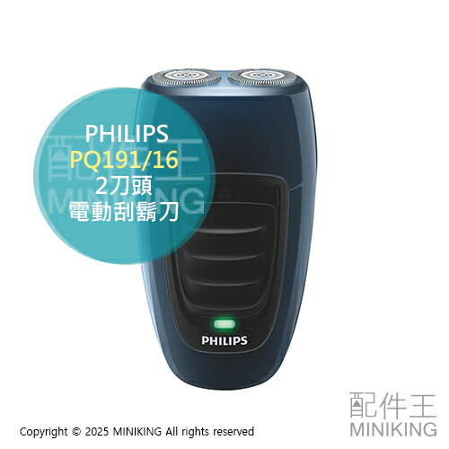 日本代購 PHILIPS 飛利浦 PQ191/16 攜帶式 電動刮鬍刀 迷你刮鬍刀 隨身刮鬍刀 2刀頭 國際電壓