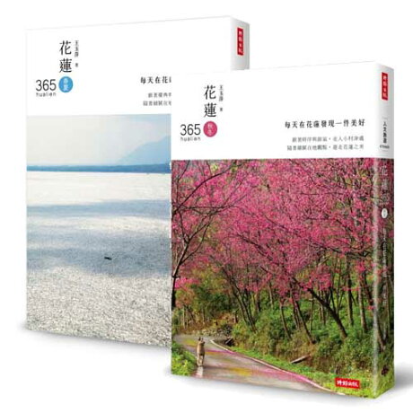 花蓮365 每天在花蓮發現一件美好 春夏篇 秋冬篇 王玉萍 時報出版 Rakuten樂天市場 花蓮365 每天在花蓮發現一件美好 春夏篇 秋冬篇 王玉萍 時報出版 Rakuten樂天市場
