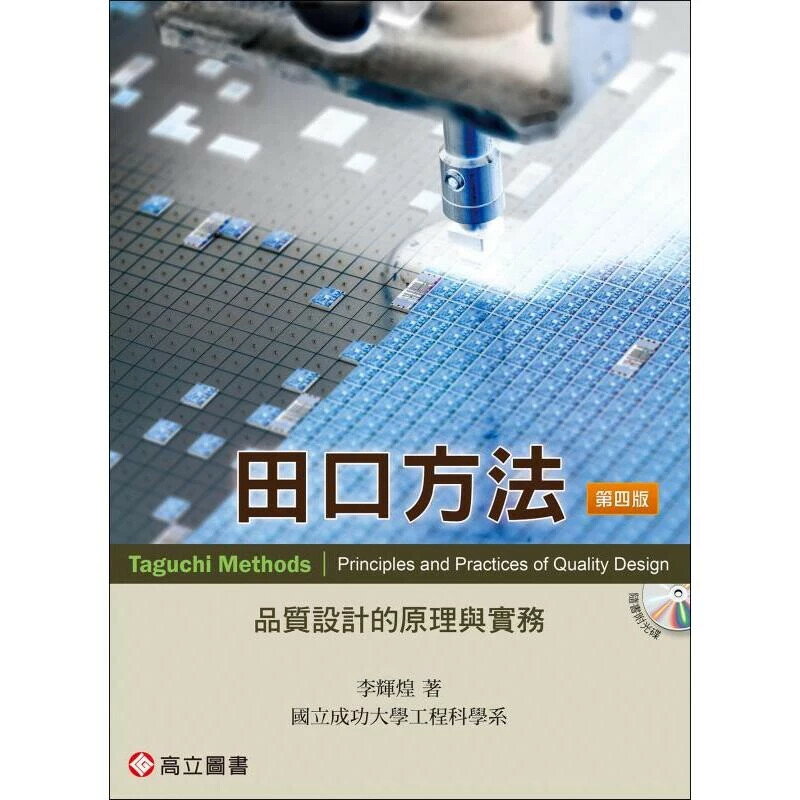 田口方法--品質設計的原理與實務 修訂版 (4版) 李輝煌  高立