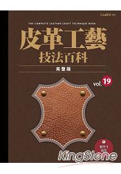 皮革工藝vol.19技法百科完整版