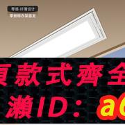 【臺灣公司 可開發票】隱形電動晾衣架整機嵌入式隱藏家用陽臺自動智慧升降自動晾曬衣桿