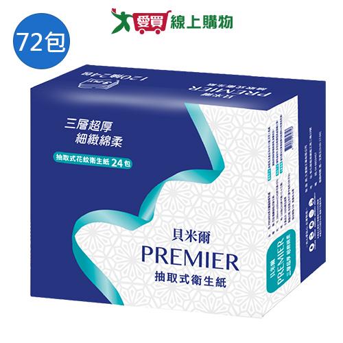 貝米爾三層抽取式衛生紙120抽x72包(箱)【愛買】