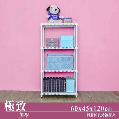 層架/儲藏架/倉庫架 極致美學 60x45x120公分 四層沖孔烤漆白收納架 dayneeds