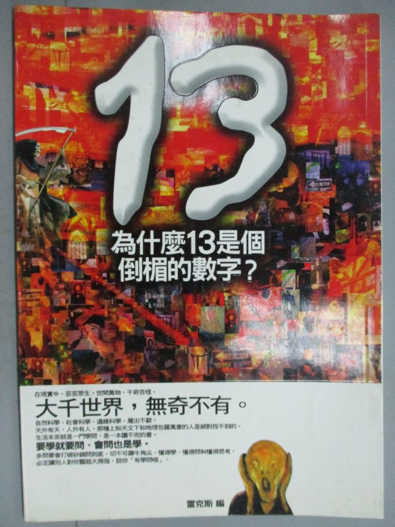 【書寶二手書T5／科學_KEU】為什麼13是個倒楣的數字_雷克斯