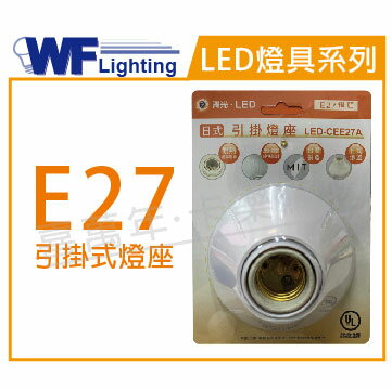 舞光 LED-CEE27A E27 1燈 日式 引掛燈座 空台 _ WF690037