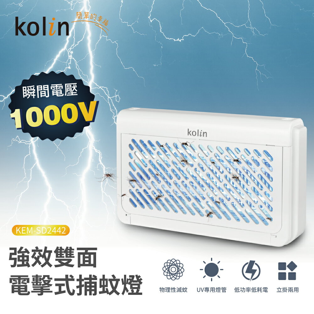 【現貨熱賣】Kolin 歌林 KEM-SD2442 UV光電擊式捕蚊燈 電蚊燈 滅蚊燈 雙UV燈管誘蚊 蚊蟲剋星