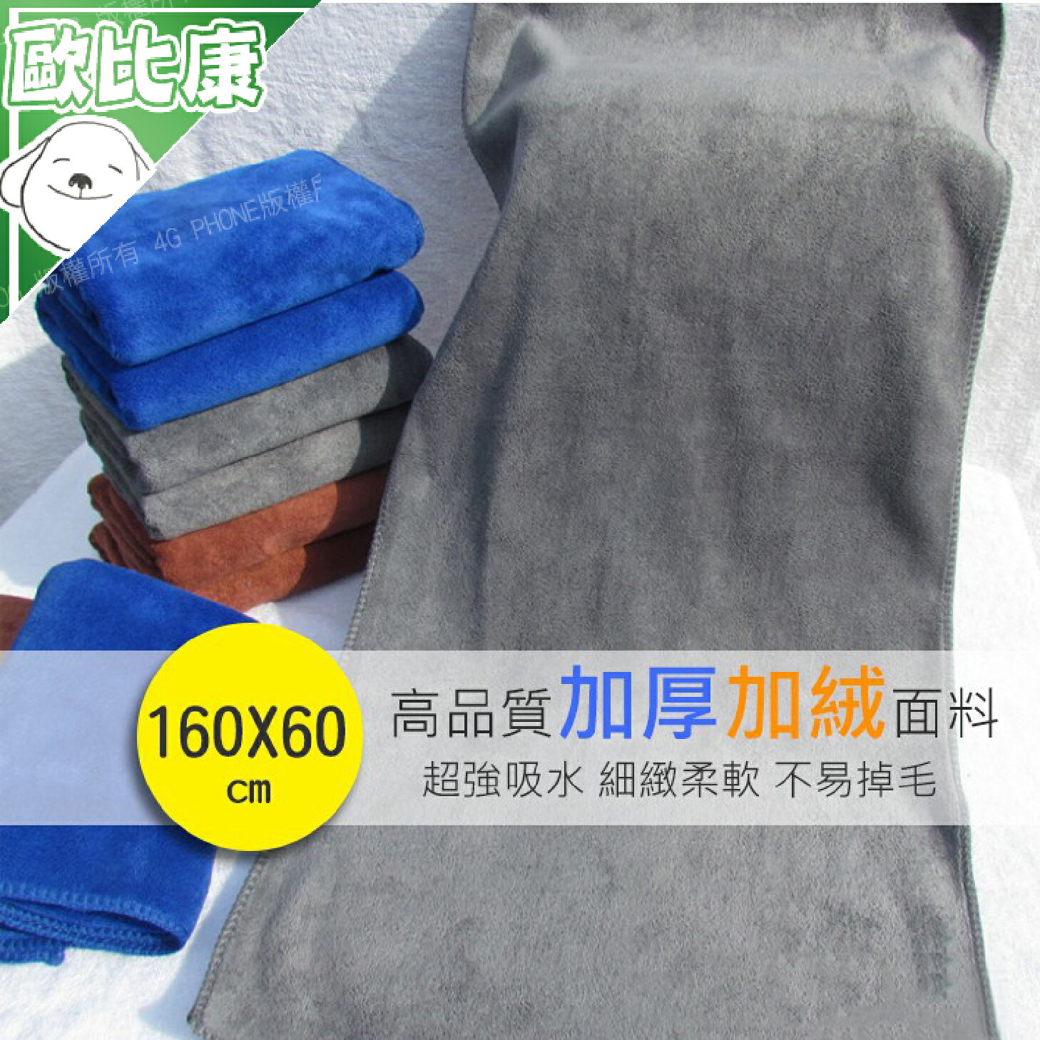 【歐比康】390G 頂級擦車巾 160*60加絨加厚 洗車 超細纖維 超吸水 去污 浴巾 毛巾 柔軟 乾髮巾 附發票