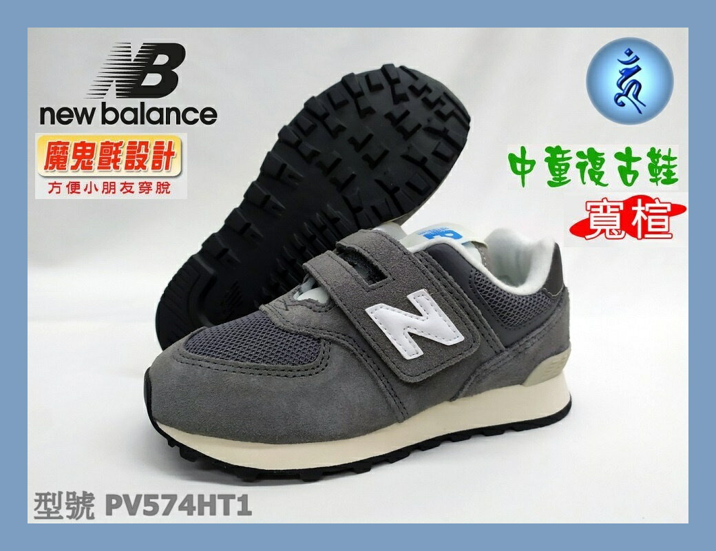 NEW BALANCE NB 童鞋 慢跑鞋 兒童 寬楦 574 復古鞋 休閒 運動 PV574HT1 大自在