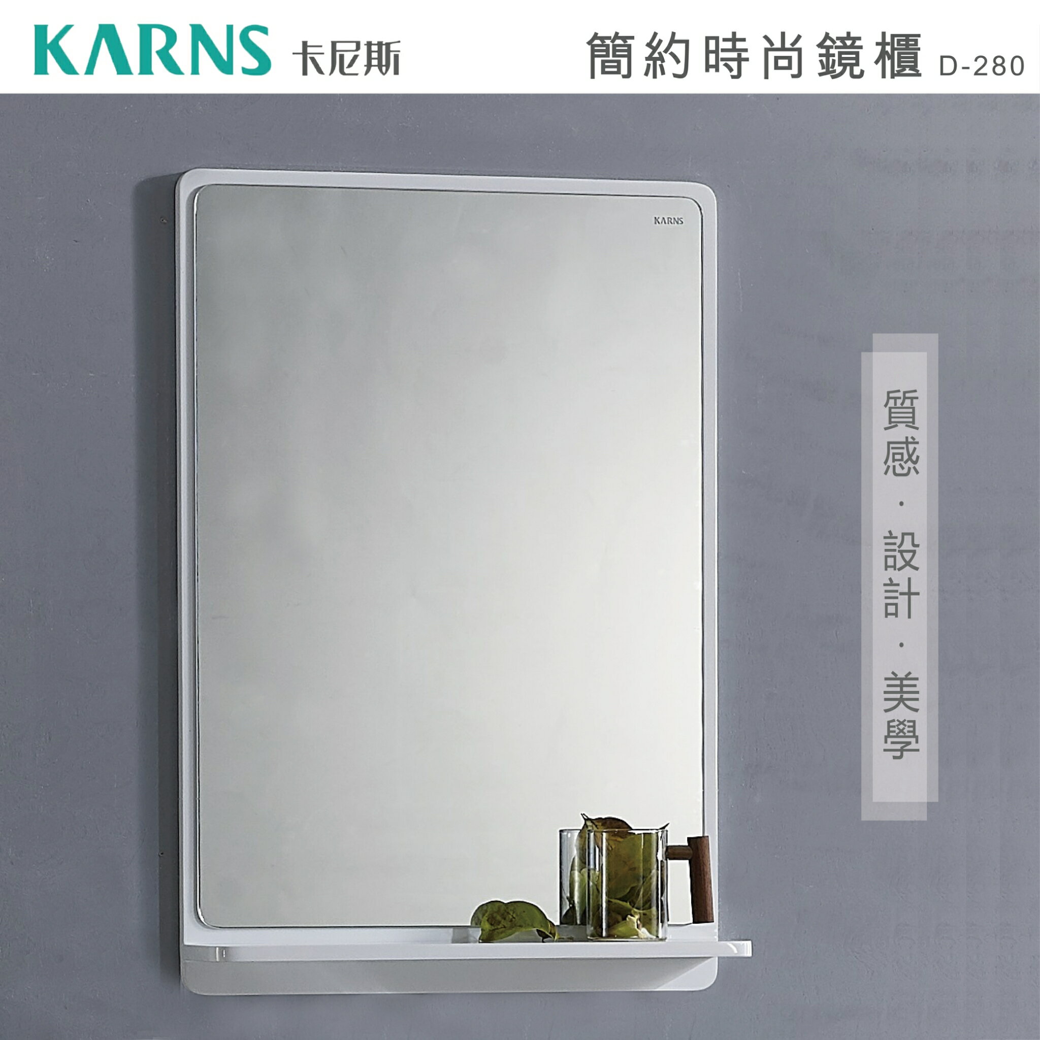 【KARNS卡尼斯】高級PVC防水發泡板收納鏡櫃 鏡子(D-280)【領券滿額再折千9/30止】