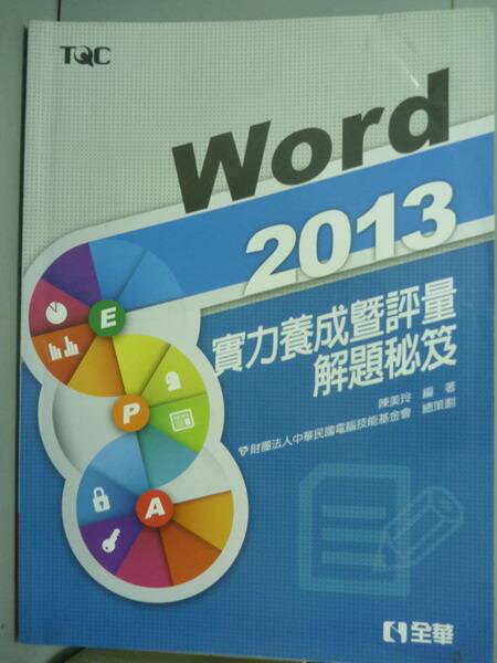 【書寶二手書T1／電腦_PLS】Word 2013實力養成暨評量解題秘笈_陳美玲