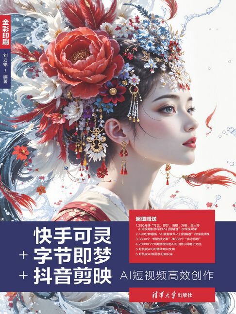 快手可灵+字节即梦+抖音剪映AI短视频高效创作【電子書】
