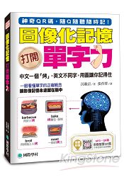 圖像化記憶！開啟單字力：中文一個「烤」，英文不同字，用圖讓你記得住(附MP3光碟+智慧QR碼)