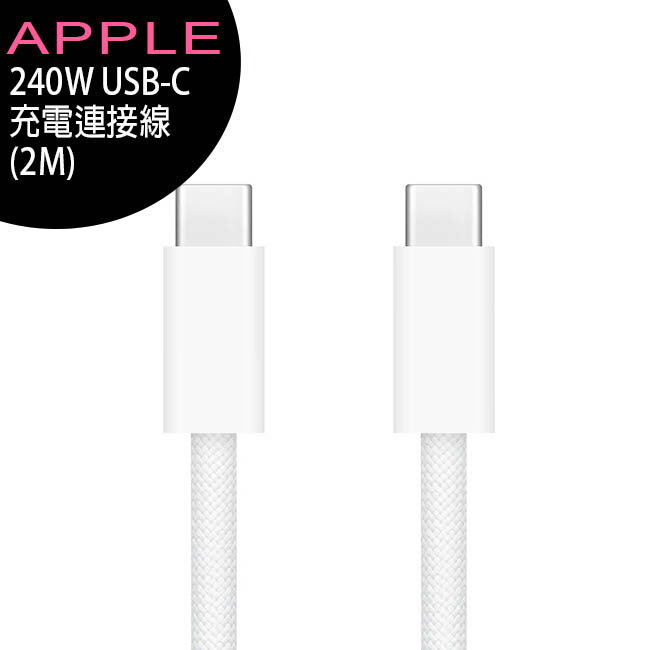 APPLE iPhone 15 USB-C 240W編織充電連接線2M(TypeC to TypeC)原廠公司貨【APP下單最高22%回饋】