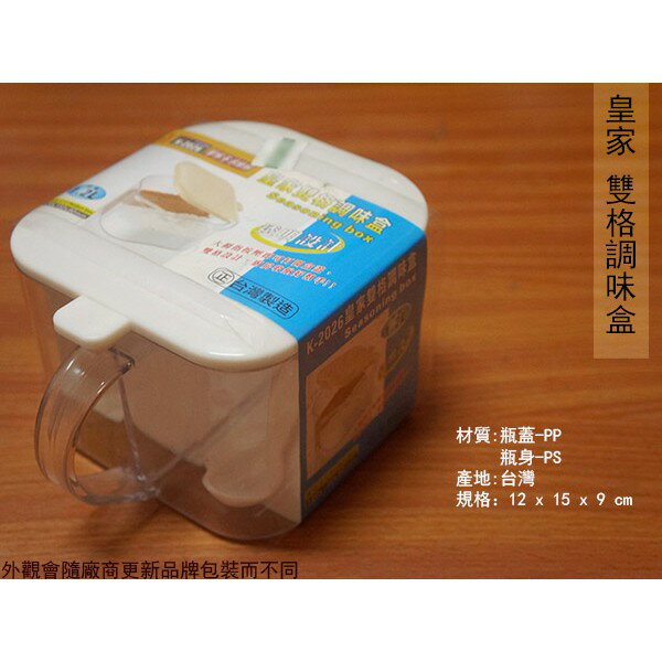 皇家 K-2026 雙格 調味盒 台灣製 調味瓶 醬料 調味罐 鹽罐 糖罐