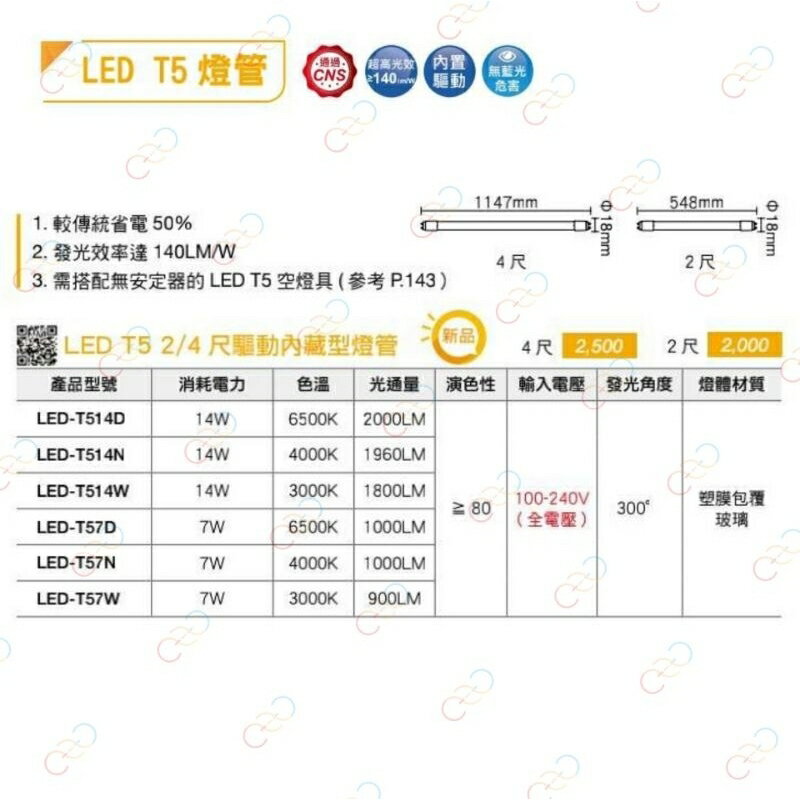 舞光 LED T5 燈管 2呎 4呎 安定器內藏型 輕鋼架燈管 山形燈燈管 不需安定器 (A Light) 2