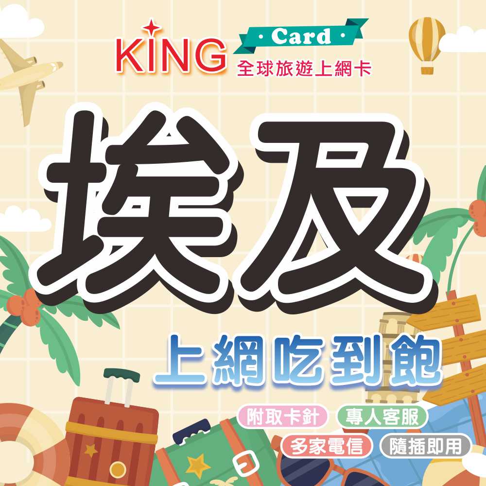 【KING Card】埃及 埃及網卡 埃及上網卡 出國旅遊網卡 旅遊網卡 出國漫遊卡 多國漫遊卡 埃及金字塔 人面獅身 開羅 尼羅河 阿布辛貝神殿