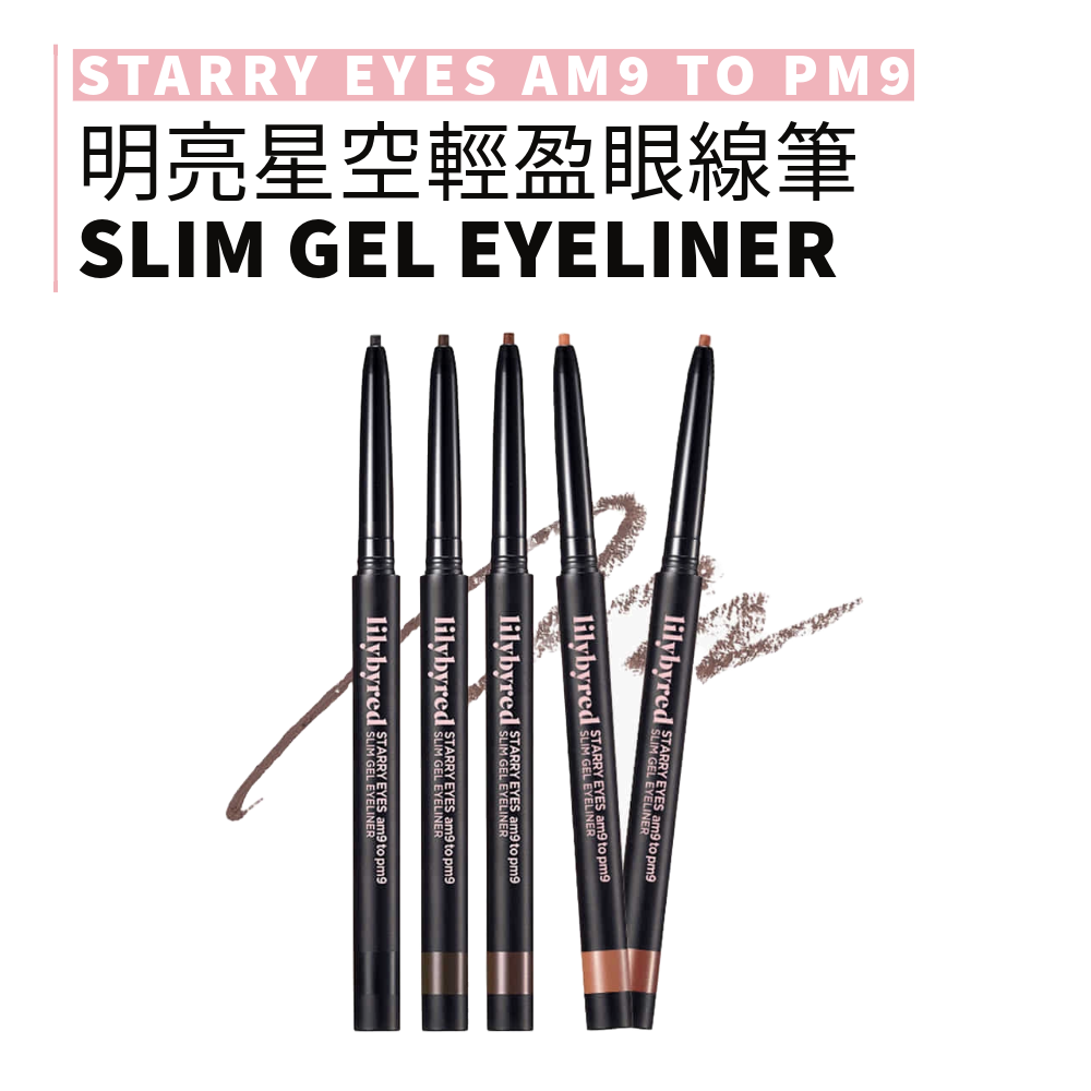 lilybyred | 眼線膠筆 明亮星空輕盈眼線筆 | smnida美妝 |