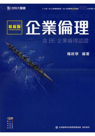 企業倫理-含BE企業倫理認證(附贈OTAS題測系統) | 拾書所