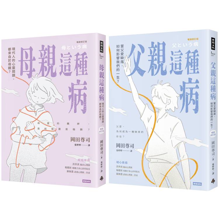 母親這種病＋父親這種病【療癒套書】