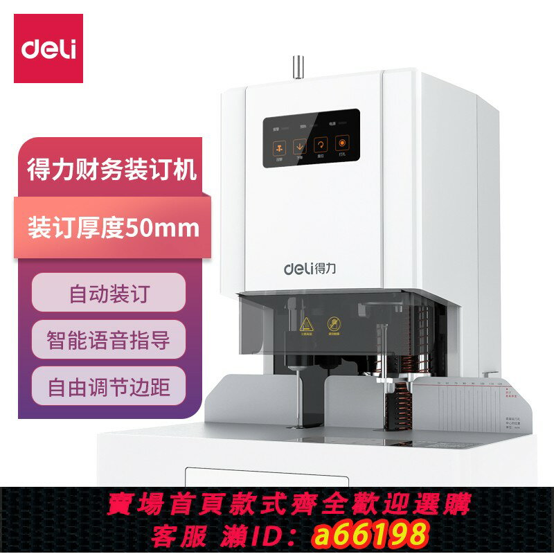 【臺灣公司 可開發票】得力14601憑證裝訂機全自動財務會計電動打孔熱熔膠管辦公用標書檔案案卷檔案手動裝線大型鉚管裝釘機器