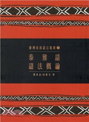 泰雅語語法概論 (2版) 黃美金、吳新生  原住民族委員會