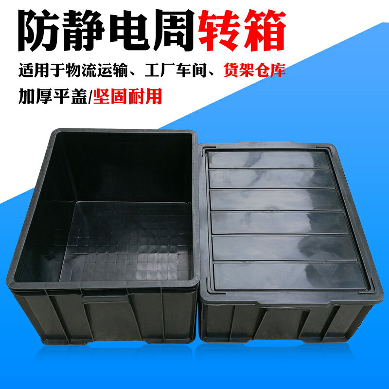 黑色防靜電周轉箱長方形塑料零件盒子方盤帶蓋物流箱分格收納箱子