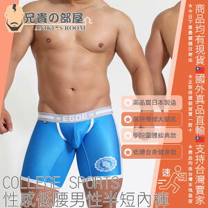 日本 EGDE 猛男學園派 藍款 性感低腰男性半短內褲 COLLEGE SPORTS LONG BOXER Underwear 日本製造 EDGE