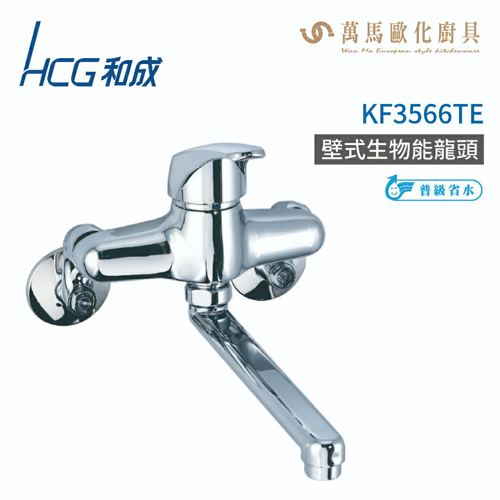 和成 HCG KF3566TE 壁式生物能龍頭 不含安裝