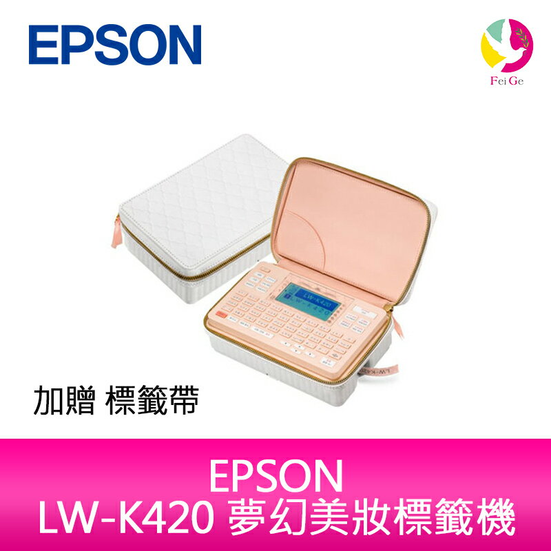 分期0利率 EPSON LW-K420 夢幻美妝標籤機 【APP下單最高22%點數回饋】