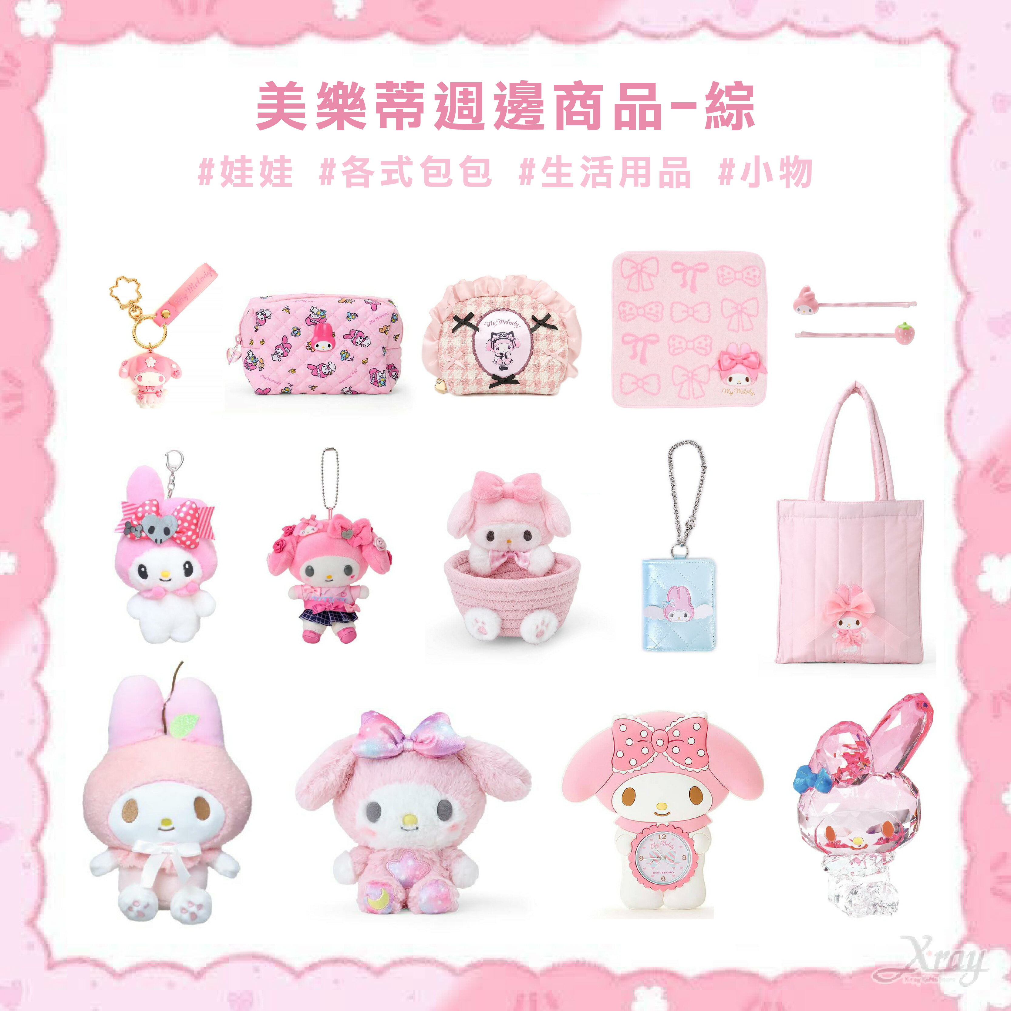 美樂蒂週邊商品-綜，娃娃 各式包包 生活用品 文具 皮夾 髮夾 收納 化妝包 公仔 吊飾小物，X射線【C894154】