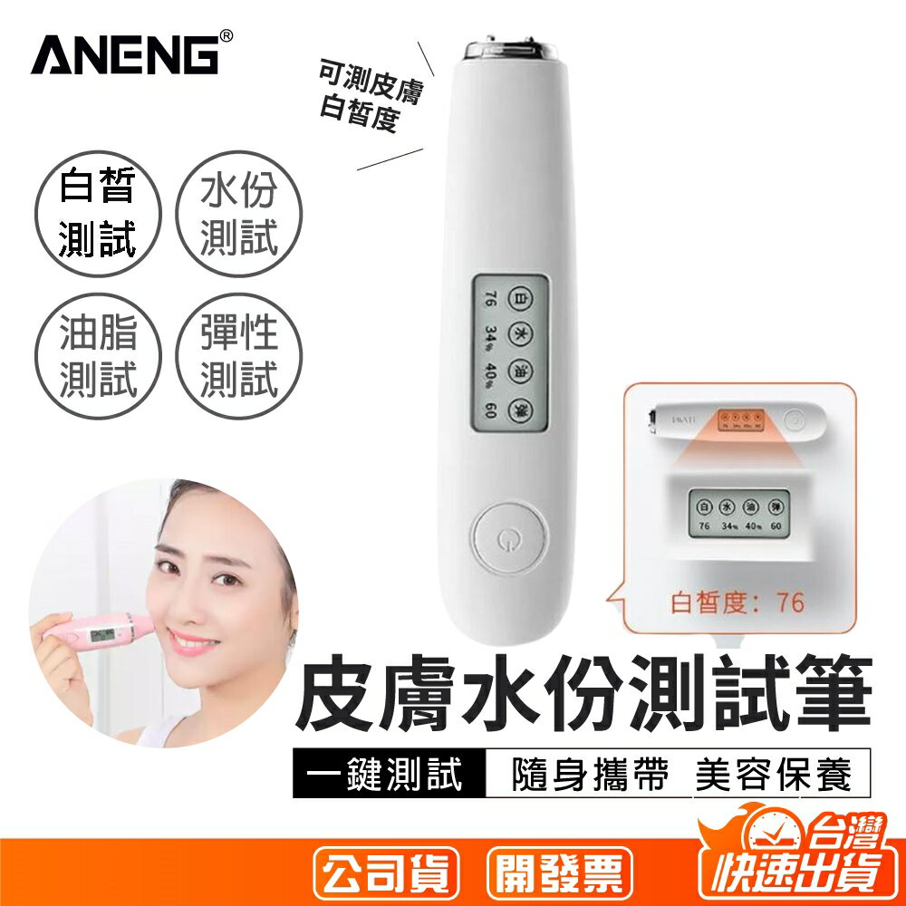臺灣ANENG代理 美白測試筆 皮膚水分筆 皮膚檢測筆 水分檢測儀 皮膚測試儀 水分彈性測試儀 水份測試儀 保濕測試儀