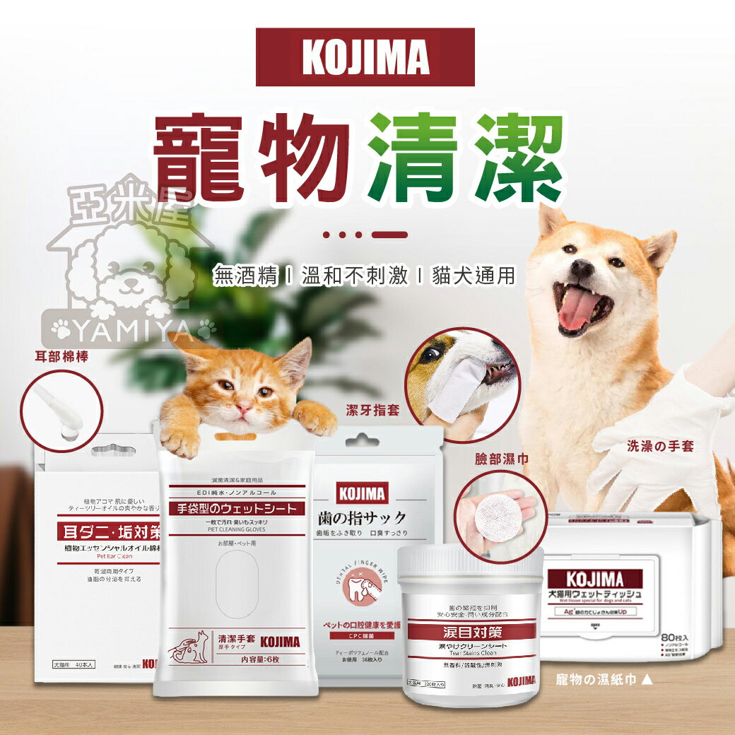 日本KOJIMA寵物清潔用品 寵物濕巾 寵物眼部濕巾 寵物潔耳液 去淚痕去眼垢濕紙巾 寵物洗澡濕巾【亞米屋Yamiya】