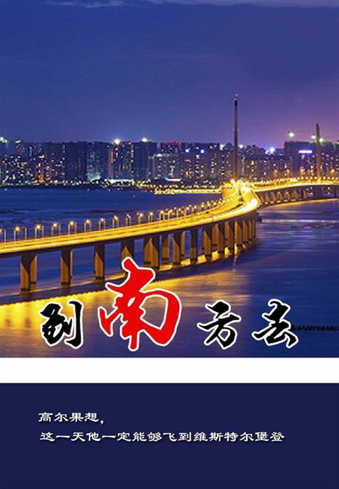【電子書】到南方去