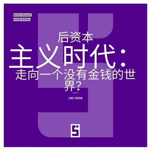 L'ère du post-capitalisme : vers un monde sans argent ? (version chinois mandarin)【電子書】