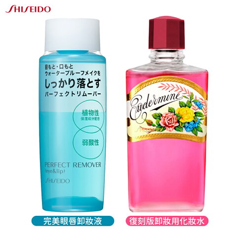 SHISEIDO 資生堂 復刻版卸妝用化妝水 200ml / 完美眼唇卸妝液 120ml 眼唇 卸妝 卸妝水 卸妝液 0