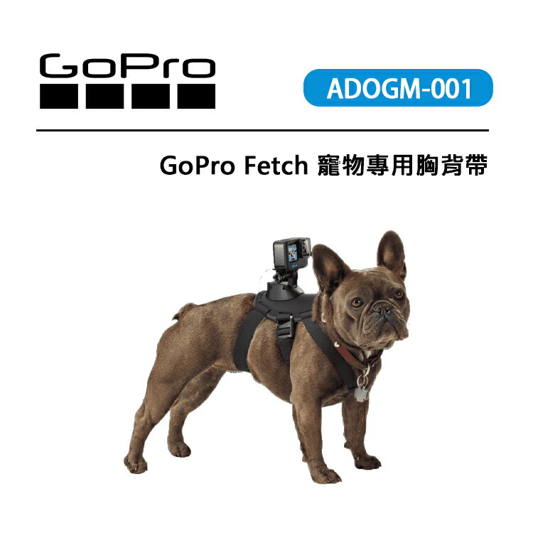 EC數位 GOPRO FETCH 寵物專用胸背帶 ADOGM-001 背部 胸部 可水洗 可自由調整大小 攝像機栓繩