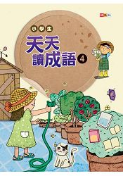 小學生天天讀成語4 | 拾書所