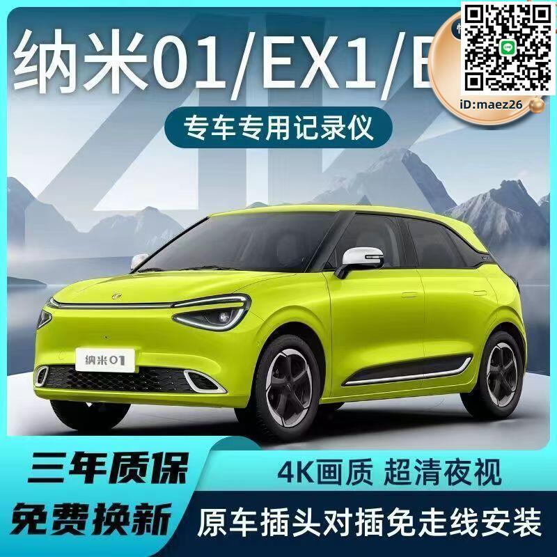 【全球優品滙】東風納米01專用行車記錄儀無損安裝超高清夜視4k前後雙錄隱藏式