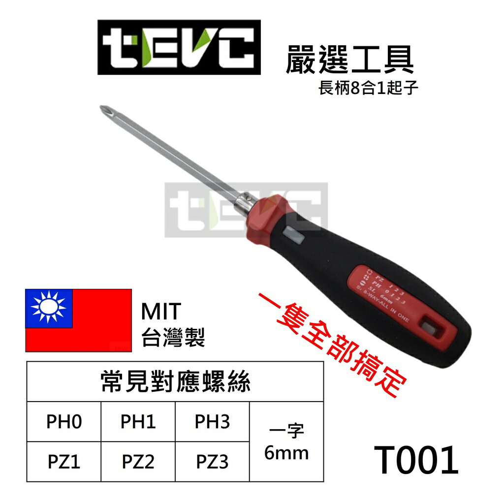 T001 螺絲 起子 長柄 8合1多功能專利 可磁吸 修車 汽機車 一字十字 雙頭 台灣製