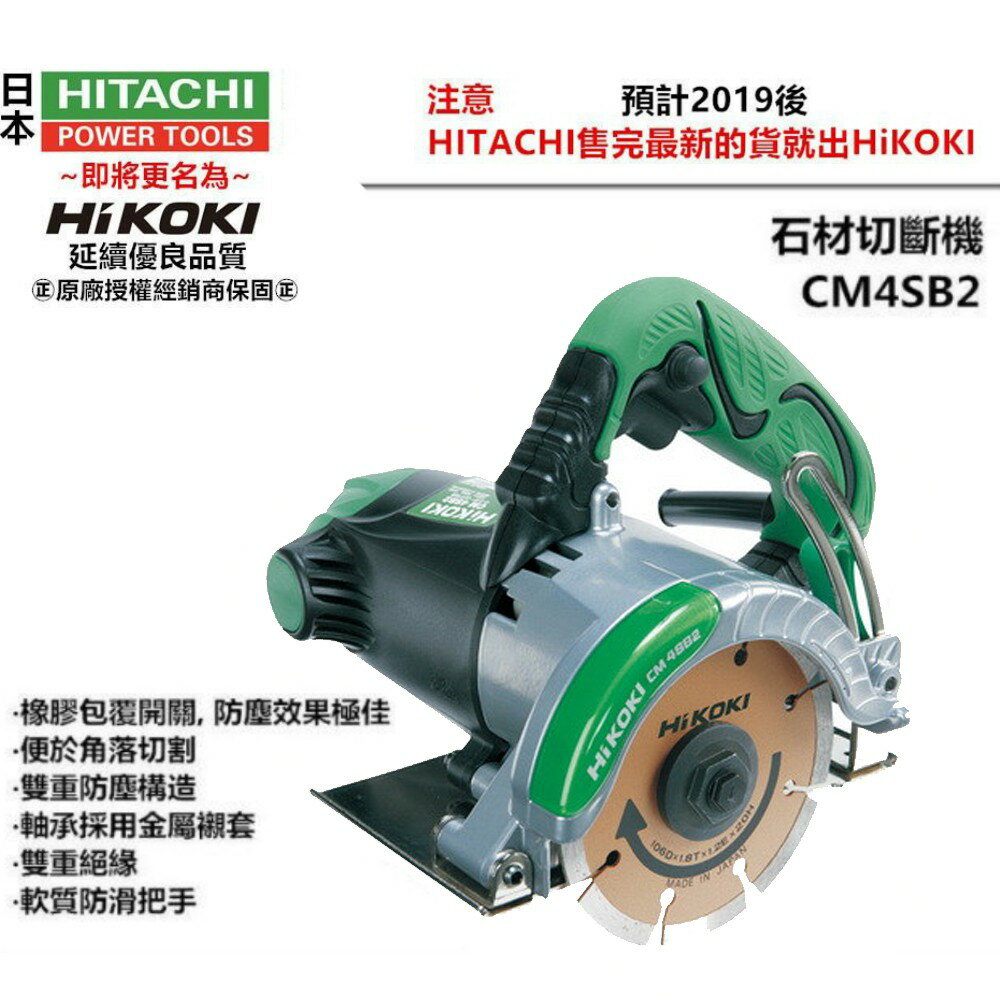 【台北益昌】全新到貨 更名 HIKOKI 銲固力 CM4SB2 切石機 石材切斷機 切割機