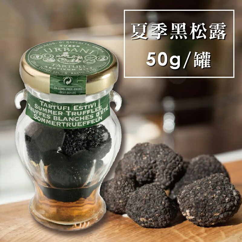 義大利URBANI夏季黑松露50g/罐★全店超取滿599免運 2