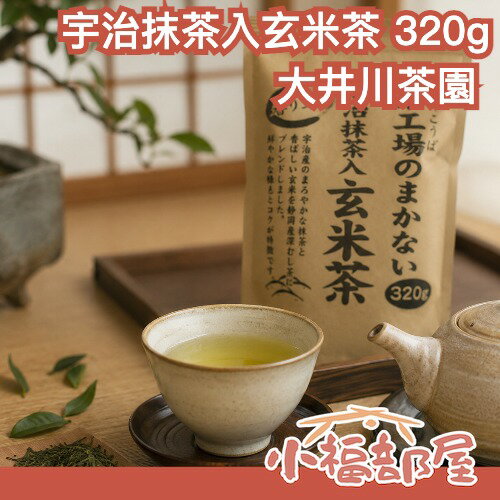 【3包組】日本 大井川茶園 宇治抹茶玄米茶 320g 靜岡深蒸茶 日本綠茶 茶葉 玄米茶 茶工場直送 大容量 抹茶玄米 靜岡茶 茶葉【小福部屋】