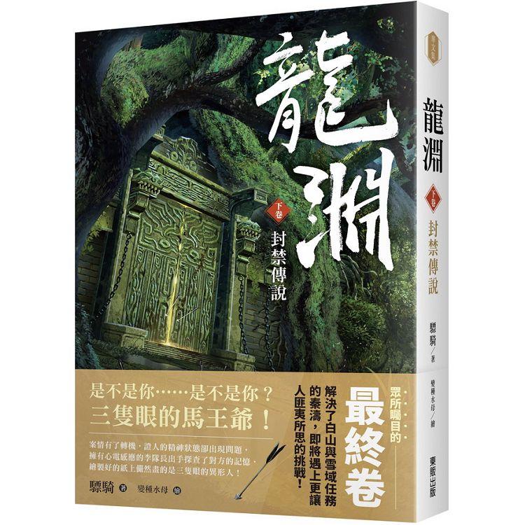 龍淵（下卷）封禁傳說 | 拾書所