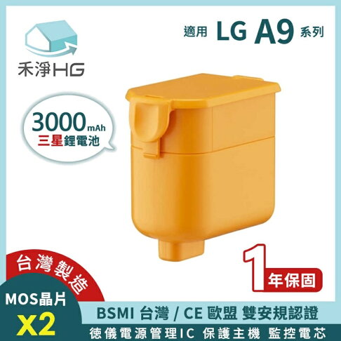 強強滾生活 禾淨 LG A9 A9+ A9K A9P A9T 吸塵器鋰電池 高容量 3000mAh 副廠鋰電池 台灣製造 0