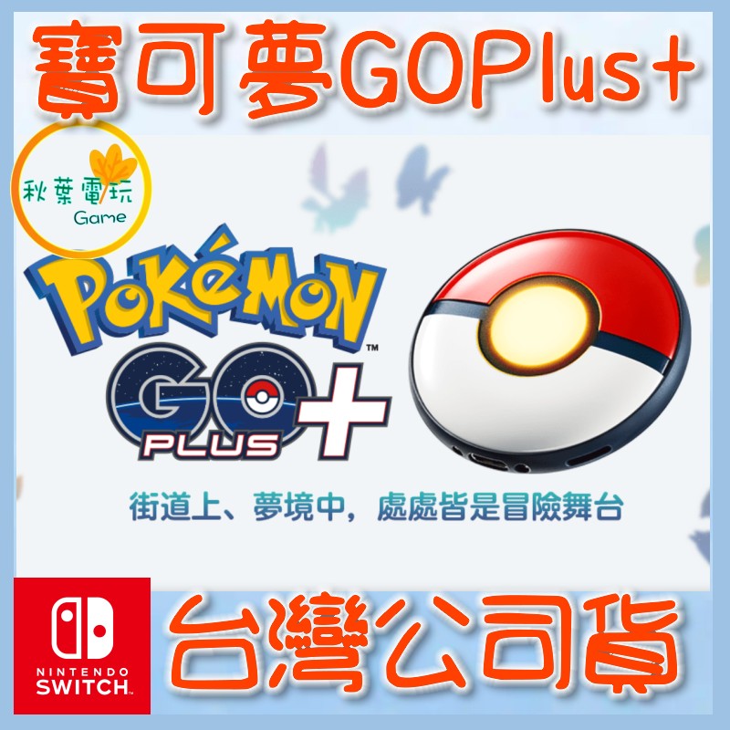 ●秋葉電玩● 預購7月底 Pokémon GO Plus + 寶可夢GO+ 精靈球 抓寶 配件 台灣公司貨