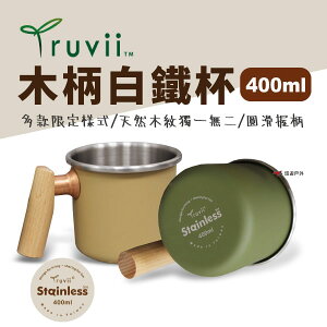 【Truvii】木柄白鐵杯 400ml 杯子 露營杯 咖啡杯 茶杯 不鏽鋼杯 馬克杯 悠遊戶外