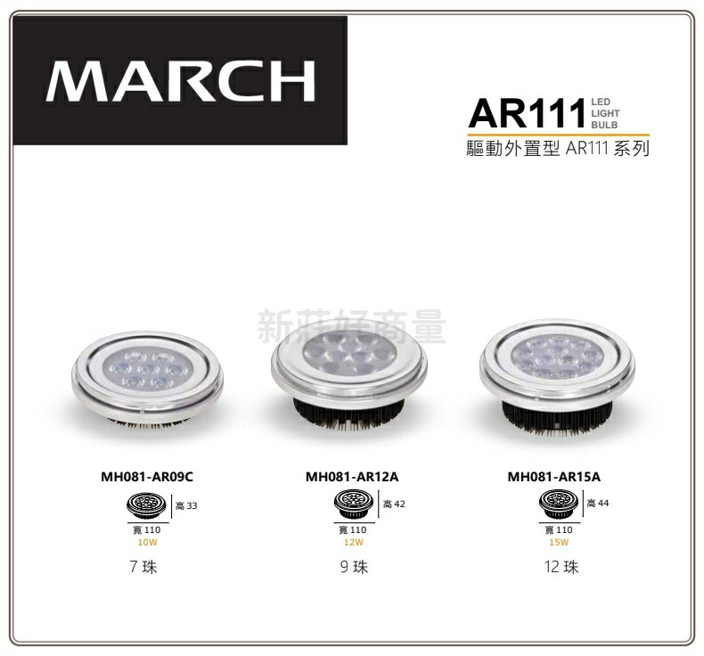 MARCH 10W 12W 15W LED AR111 燈泡 白光 自然光 黃光 10瓦 12瓦 15瓦 好商量~